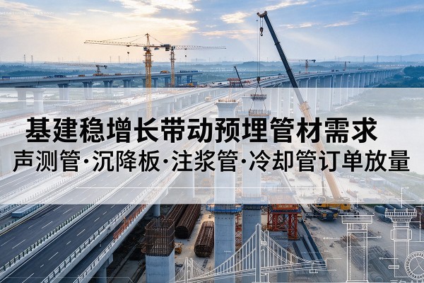 秦都基建稳增长带动预埋监测管材需求，声测管、沉降板、注浆管订单持续放量