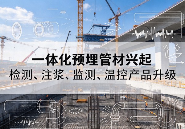 秦都一体化管材产品兴起，声测注浆一体管、多功能预埋管应用增多